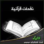 نفحات قرآنية (40)