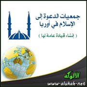 جمعيات الدعوة إلى الإسلام في أوربا ( إنشاء قيادة عامة لها )