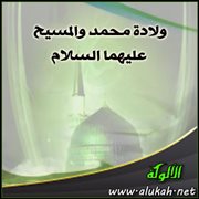 ولادة محمد والمسيح عليهما السلام