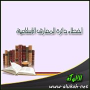 أخطاء دائرة المعارف الإسلامية (2)
