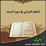 النظم القرآني في سورة الرعد (4)