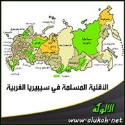 الأقلية المسلمة في سيبيريا الغربية