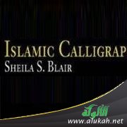 شيلا بلاير في حوار حول الفن الإسلامي