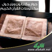 حوار مع برانون ويلر حول مخطوطات القرآن الكريم