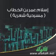 إسلام عمر بن الخطاب ( مسرحية شعرية )