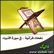 نفحات قرآنية .. في سورة الأنبياء