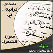 نفحات قرآنية .. في سورة الشعراء