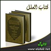 تحقيق تخريج المسألة 575 من كتاب العلل