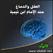 العقل والدماغ عند الإمام ابن تيمية