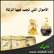 الأموال التي تجب فيها الزكاة