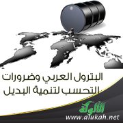 البترول العربي وضرورات التحسب لتنمية البديل