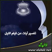 تفسير آيات قرآنية عن قيام الليل (2)