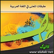 طبقات المعنى في اللغة العربية