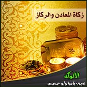 زكاة المعادن والركاز