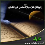 ركيزتان للإعجاز العلمي في القرآن