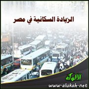 الزيادة السكانية في مصر