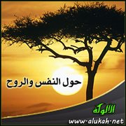 حول النفس والروح