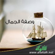 وصفة الجمال