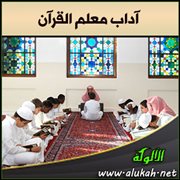 آداب معلم القرآن