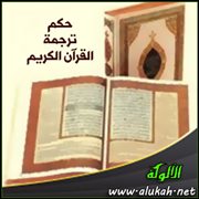 حكم ترجمة القرآن الكريم