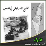 التاريخ الإسرائيلي في فلسطين