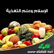 الإسلام وعلم التغذية
