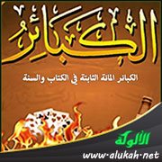 الكبائر المائة الثابتة في الكتاب والسنة (91 - 100)