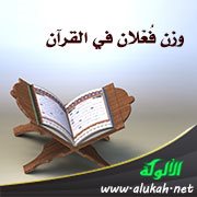 وزن فُعْلان في القرآن