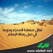 قبائل صنهاجة الصحراء ودورها في حمل رسالة الإسلام (هـ)