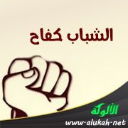 الشباب كفاح