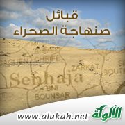 قبائل صنهاجة الصحراء ودورها في حمل رسالة الإسلام (و)