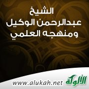 الشيخ عبدالرحمن الوكيل ومنهجه العلمي في الكتابة عن التصوف (1)