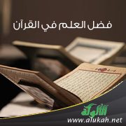 فضل العلم في القرآن