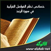 خصائص نظم الفواصل القرآنية في سورة الرعد