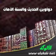 دواوين الحديث والسنة الأمات