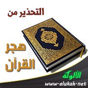 التحذير من هجر القرآن