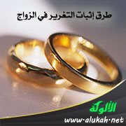 طرق إثبات التغرير في الزواج (1)