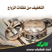 التخفيف من نفقات الزواج