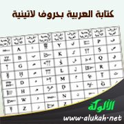 كتابة العربية بحروف لاتينية