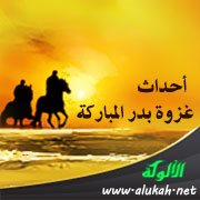 أحداث غزوة بدر المباركة