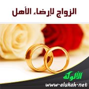 الزواج لإرضاء الأهل