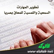 تطوير المهارات السمعية واللمسية للمعاق بصريا