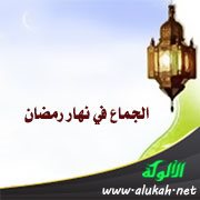 الجماع في نهار رمضان