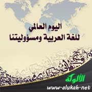 اليوم العالمي للغة العربية ومسؤوليتنا