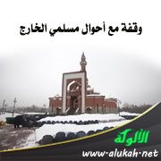 وقفة مع أحوال مسلمي الخارج