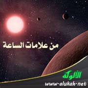 من علامات الساعة: الخسوفات الثلاثة في آخر الزمان