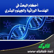 أحكام البحث في الهندسة الوراثية والجينوم البشري