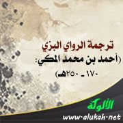 ترجمة الرواي البزي (أحمد بن محمد المكي: 170 - 250هـ)