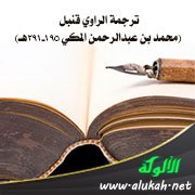 ترجمة الراوي قنبل (محمد بن عبدالرحمن المكي 195-291هـ)