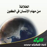 الخلافة من مهام الإنسان في الكون